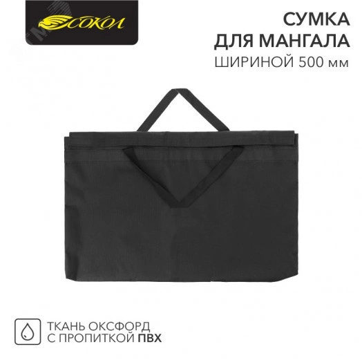 Сумка для мангала 500х20х350мм, с пропиткой ПВХ