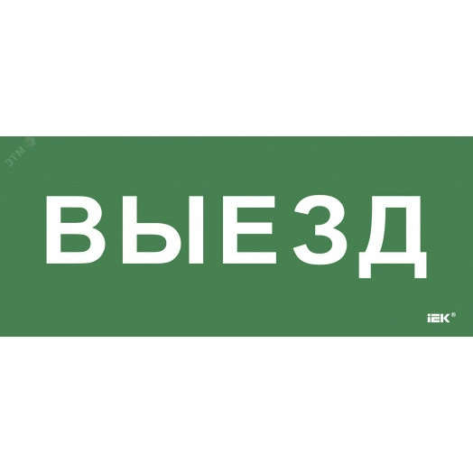 Этикетка самокл. 330х140мм Выезд IEK