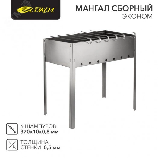 Мангал сборный Эконом 400х250х400мм, с 6 шампурами, в гофрированной картонной коробке СОКОЛ