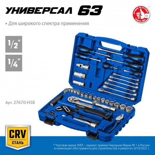 Набор инструмента универсальный 63 предм. Серия Профессионал.