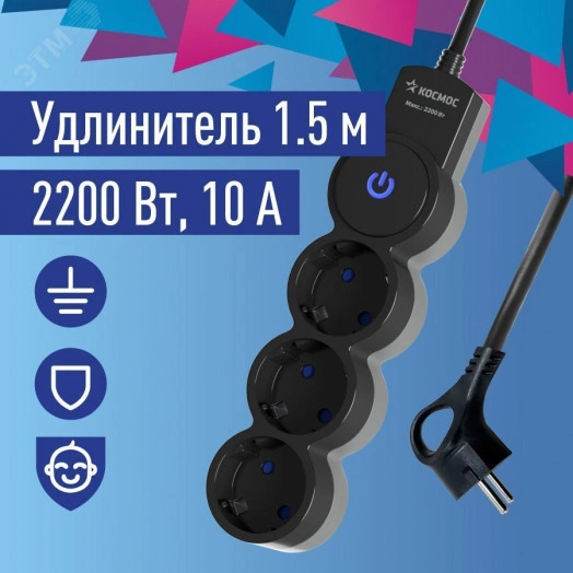 Удлинитель 1.5м, ПВС 3х0.75 3  гнезда, заземление, выключатель 10А черный