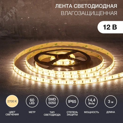 Лента LED 3 м 12 В 5050 2700 К IP65 60 LED/м для БП с клеммами LAMPER