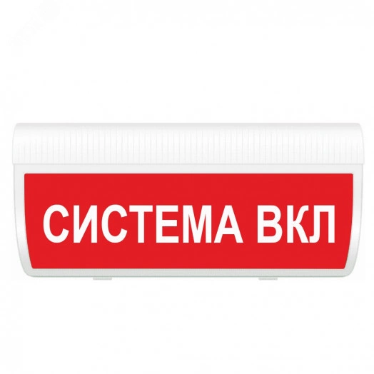 Оповещатель световой М-220-ГРАНД Система ВКЛ