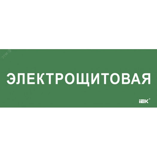 "Этикетка самокл. 350х130мм ""Электрощитовая"" IEK"