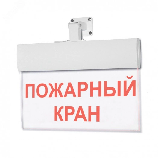 Оповещатель световой М-220-УЛЬТРА Пожарный кран (текстом) (универсальное крепление)
