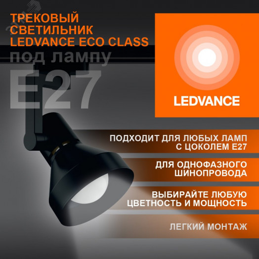 Светильник трековый LEDVANCE ECO TRACKSP 1PH E27 BKCONE 40X1 RU LEDV