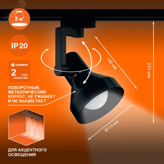 Светильник трековый LEDVANCE ECO TRACKSP 1PH E27 BKCONE 40X1 RU LEDV