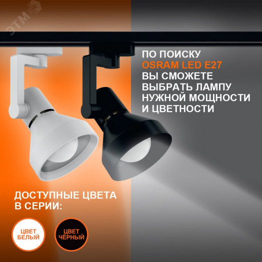 Светильник трековый LEDVANCE ECO TRACKSP 1PH E27 BKCONE 40X1 RU LEDV