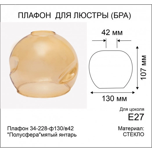 Плафон 34-228-ф130/в42 Полусфера мятый янтарь