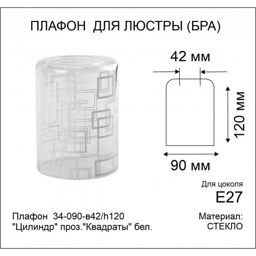 Плафон 34-090-в42/h120 Цилиндр проз.Квадраты бел.