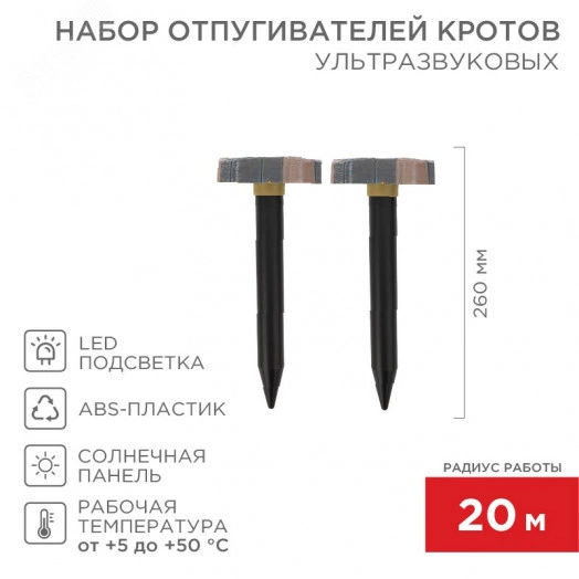 Набор отпугивателей кротов с садовым фонариком (R 20м х2 камень), REXANT