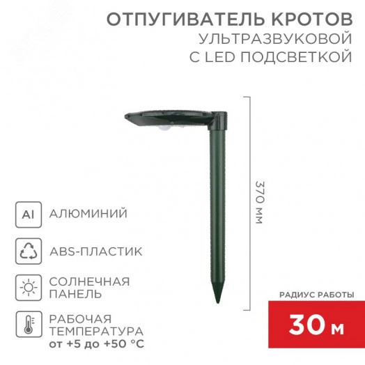 Ультразвуковой отпугиватель кротов R 30 м, на солнечной батарее, с подсветкой, REXANT