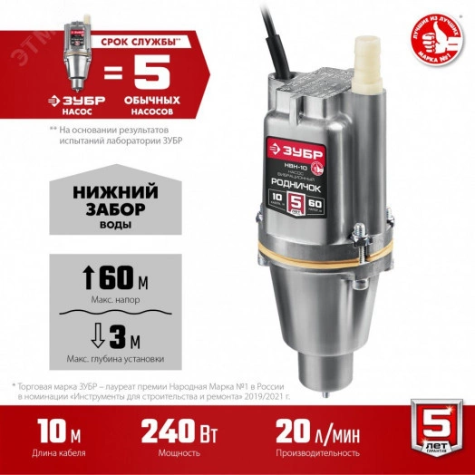 Насос вибрационный Родничок-Н НВН-10 ЗУБР, 10 м, нижний забор воды