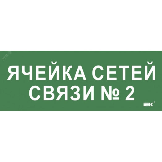 "Этикетка самокл. 350х130мм ""Ячейка сетей связи № 2"" IEK"