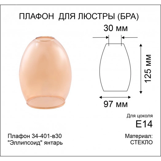 Плафон 34-401-в30 Эллипсоид янтарь