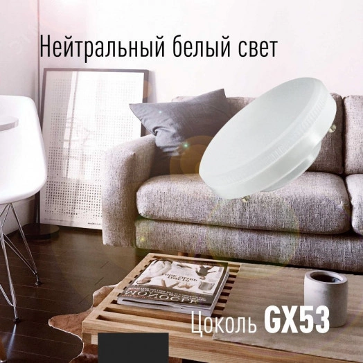 Лампа светодиодная LED 16Вт 220В GX53 4500K белый 1520 лм