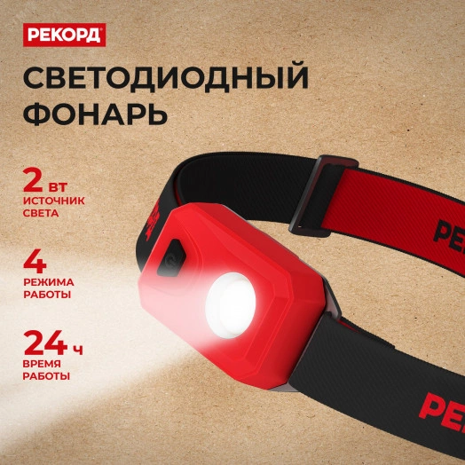Фонарь налобный светодиодный на батарейках РЕКОРД SH-450 (2W, рассеянный свет, 3хLR03)