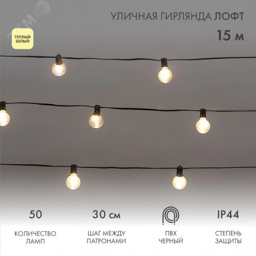 Уличная гирлянда Лофт 15м черный ПВХ 50 прозрачных ламп цвет Теплый Белый влагостойкая IP44