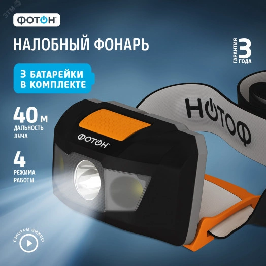 Фонарь налобный светодиодный на батарейках ФОТОН SH-500 (1W, батарейки в комплекте)