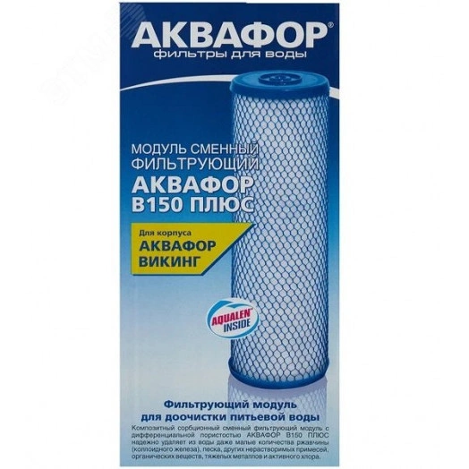 Модуль сменный фильтрующий АКВАФОР В150 ПЛЮС