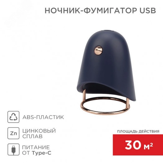 Ночник-фумигатор USB, S 30 кв м, темно-синий, REXANT