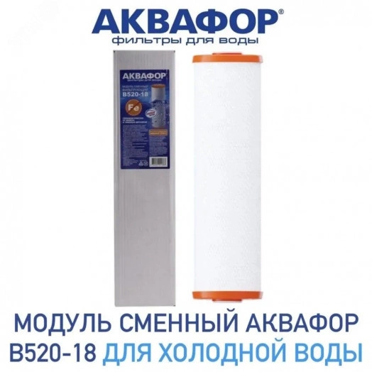 Модуль сменный фильтрующий Аквафор В520-18