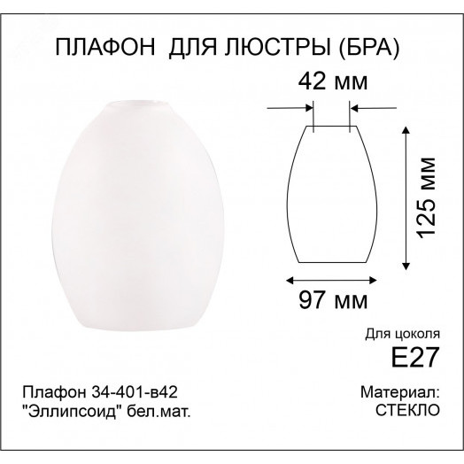 Плафон 34-401-в42 Эллипсоид бел.мат.