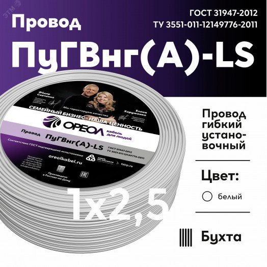 Провод ПуГВ нг (А) LS 1х2,5 белый 450/750В  Семейный Бренд