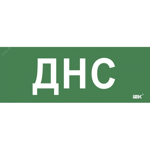 "Этикетка самокл. 350х130мм ""ДНС"" IEK"