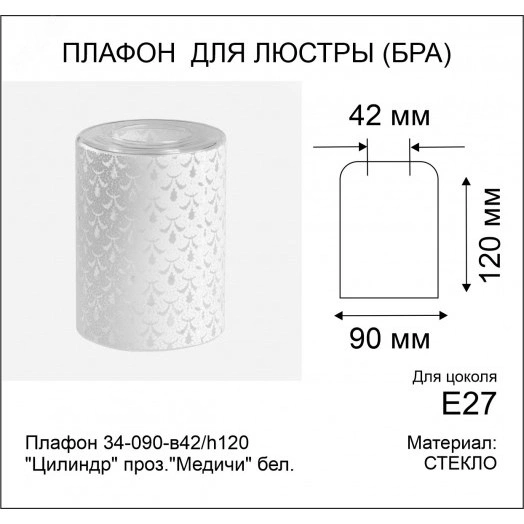 Плафон 34-090-в42/h120 Цилиндр проз.Медичи бел.
