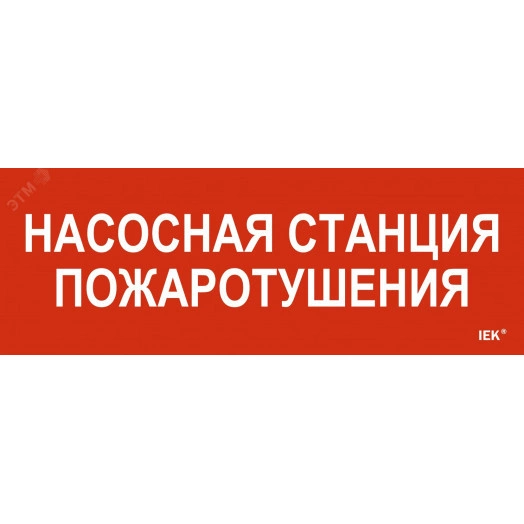 Этикетка самоклеящаяся 280х100мм ''Насосная станция пожарная'' IEK