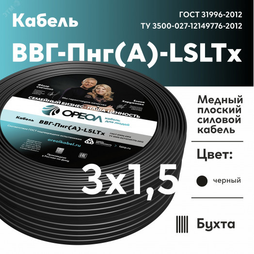 Кабель силовой ВВГп нг(А) -LS LTx 3х1,5 -0,66 Семейный Бренд