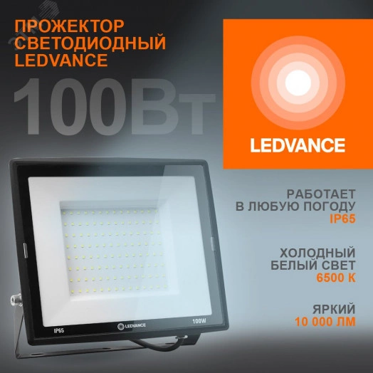 Прожектор светодиодный ДО-100Вт 6500К 10000Лм IP65 LEDVANCE