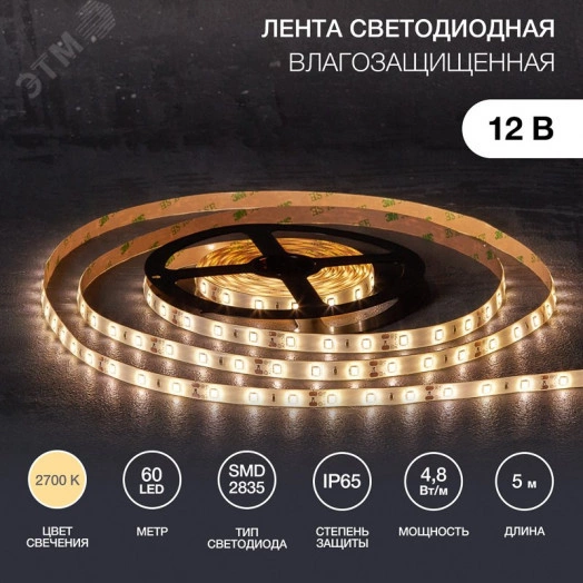 Лента LED 5 м 12 В 2835 2700 К IP65 60 LED/м для БП с клеммами LAMPER