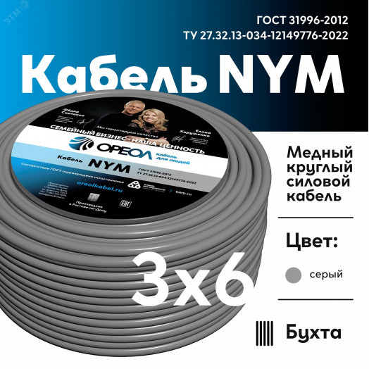 Кабель силовой NYM-J  3x6 -0,66  Семейный Бренд