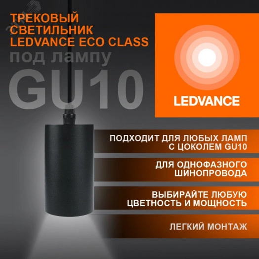 Светильник трековый LEDVANCE ECO PENDTRACKSP 1PHGU10 BKRD 36X1RULEDV