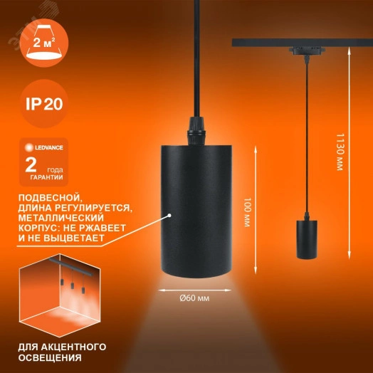 Светильник трековый LEDVANCE ECO PENDTRACKSP 1PHGU10 BKRD 36X1RULEDV