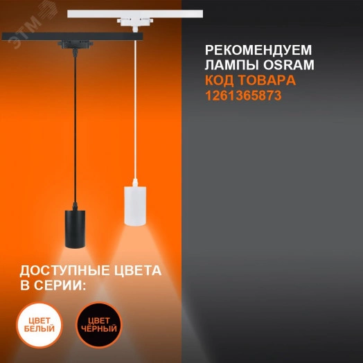 Светильник трековый LEDVANCE ECO PENDTRACKSP 1PHGU10 BKRD 36X1RULEDV