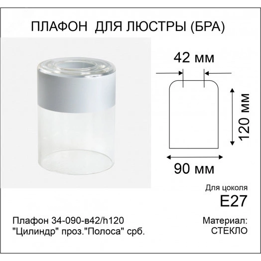 Плафон 34-090-в42/h120 Цилиндр проз.Полоса срб.