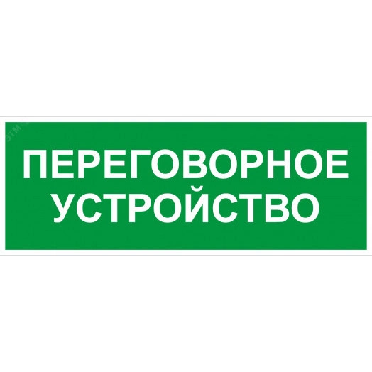 Пиктограмма INFO-SSA-126 350х130мм Переговорное устройство SSA-101/DPA-301