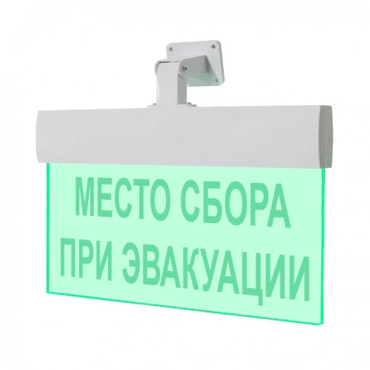 Оповещатель световой М-24-УЛЬТРА Место сбора при эвакуации (универсальное крепление)