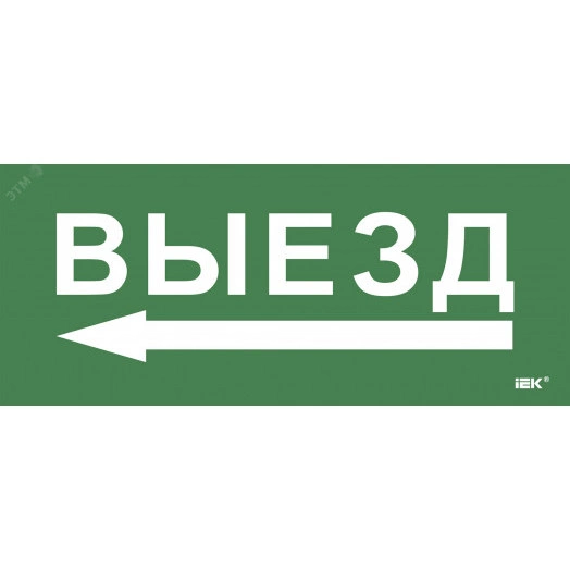 Этикетка самокл. 330х140мм Выезд/стрелка налево IEK