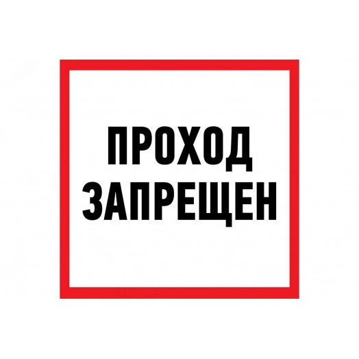 Наклейка информационный знак Проход запрещен 200x200 мм,