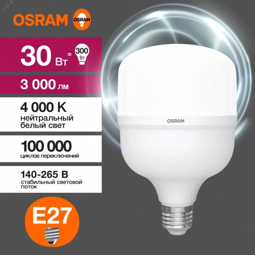 Лампа светодиодная LED HW 30Вт E27 3000Лм, (замена 300Вт), нейтральный белый свет OSRAM