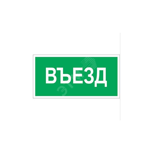 Знак безопасности PS-50206.N03''Въезд''