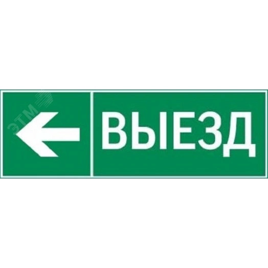 пиктограмма ВЫЕЗД / СТРЕЛКА ВЛЕВО 310х90мм для аварийно-эвакуационного светильника Basic IP65