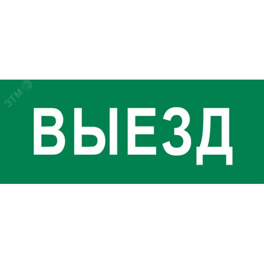 "Пиктограмма ""Выезд"" 240х95мм (для SAFEWAY-10) EKF"