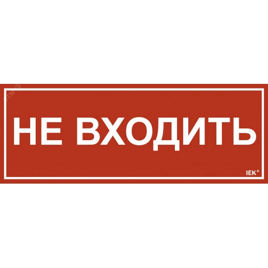 Этикетка самоклеящаяся 350х130мм ''Не входить'' IEK