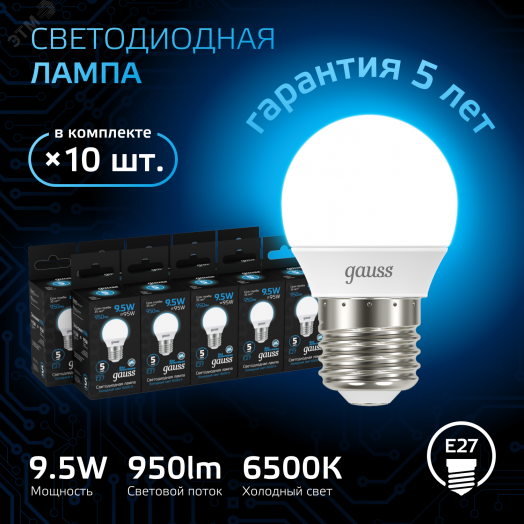 Лампа светодиодная LED 9.5 Вт 950 лм 6500К AC150-265В E27 шар P45 холодная  Black Gauss