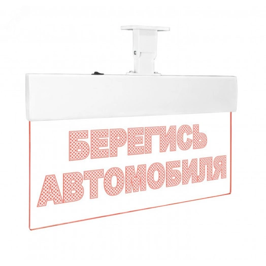 Оповещатель световой с резервным источником питания Молния-220-РИП Ультра Берегись автомобиля красные светодиоды